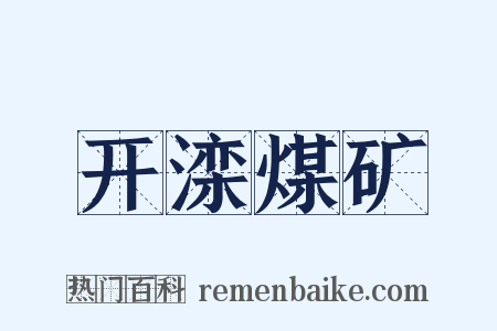 开滦煤矿是什么意思的图片